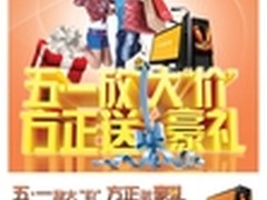 五一放大“价”，方正电脑携六核送豪礼