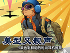 美型又靓声 5款色彩鲜明的时尚耳机推荐