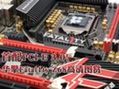 配PCIE 3.0 华擎Fatal1ty颠峰级Z68评测