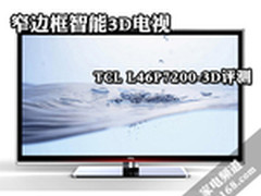 窄边框智能3D电视 TCL L46P7200-3D评测