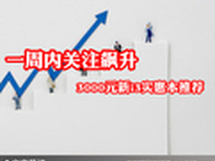 一周内关注飙升 3000元新i3实惠本推荐