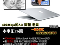 400Mbps的Air 周董 老吴 本事汇第26期