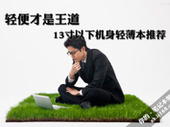 轻便才是王道 13寸以下机身轻薄本推荐