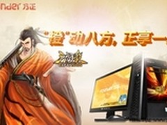 引爆2011暑促 方正三国杀全国争霸赛