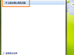 [玩转Win7]用好Windows7问题步骤记录器