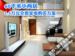 60平米小两居 1.5万元全套家电购买方案