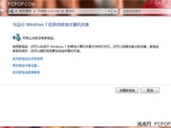 巧妙使用Windows7家庭组局域网共享资源