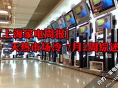 [上海家电周报]天热市场冷 7月2周综述