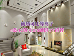画质可比等离子 4款42吋IPS硬屏TV推荐