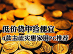 低价货中捡便宜 4款主流实惠家用PC推荐