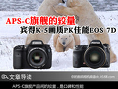 APS-C旗舰的较量 宾得K-5画质PK佳能7D