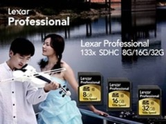 Lexar专业系列 133x SDHC存储新精彩 