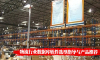 物流行业数据库软件选型指导与产品推荐