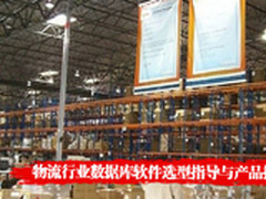物流行业数据库软件选型指导与产品推荐