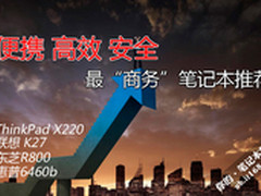 便携 高效 安全 最“商务”笔记本推荐