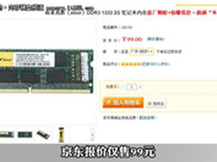 跌破百元 超低价2GB/DDR3本本内存推荐