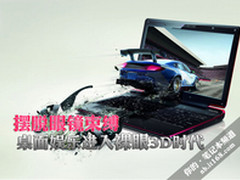 摆脱眼镜束缚 桌面娱乐进入裸眼3D时代