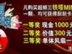 赢取千元现金大奖 超频三大型暑促启航
