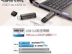 极速畅快一夏 威刚USB3.0 U盘火热促销