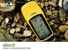 GARMIN小博士eTrex H促销1250元