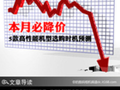 本月必降价 5款高性能机型选购时机预测
