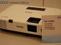 双重降价大量到货 爱普生 EB-C1900新低