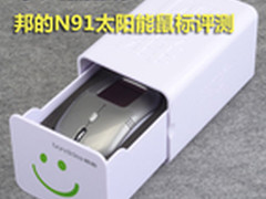 可以晒的鼠标 邦的N91太阳能鼠标评测