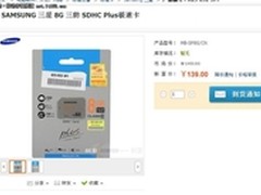 8G仅售139元 三星原厂SD Plus新蛋热卖