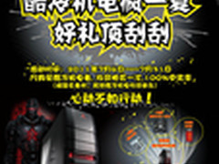 酷冷机电疯狂一夏 武汉新盈好礼顶刮刮