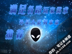 满足各路玩家需求 外星人系列本本推荐