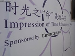 时光之“印”品酒会