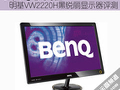 纤薄优雅 明基VW2220H黑锐丽显示器评测
