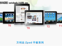 万利达Zpad引领民族平板电脑创新路
