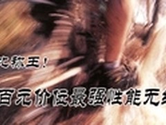 百元谁称王？草根级最强无线路由导购