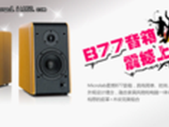 麦博B系列高端音箱B77登陆淘宝旗舰店