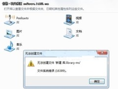 解决Windows7提示错误16389 无法新建库