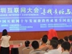 深圳互联网大会隆重举行