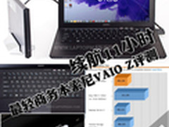 续航11小时 最轻商务本索尼VAIO Z评测 