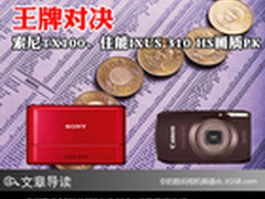 王牌对决 索尼TX100画质PK佳能IXUS 310