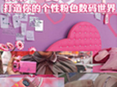 粉彩一夏 打造你的个性粉色数码世界