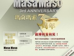 玛萨玛索3周年 掀男装网购回馈活动