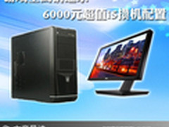 游戏全高清通杀 6000元超值i5攒机配置