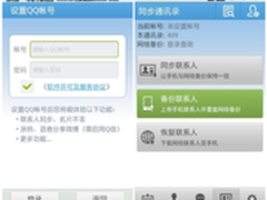 QQ通讯录安全版问世 联系人永远不丢失