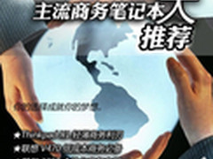 移动办公好选择 主流商务笔记本大推荐