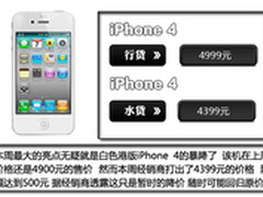 白色港版iPhone 4狂跌500 本周手机报价