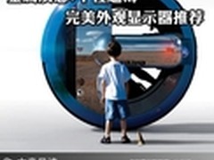 金属质感+个性超薄 完美外观显示器推荐