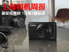 [上海相机周报]暑促风潮到 7月2周综述
