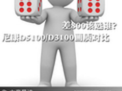 差800该选谁？尼康D5100/D3100画质对比