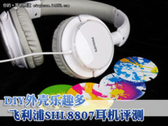 DIY外壳乐趣多 飞利浦SHL8807耳机评测