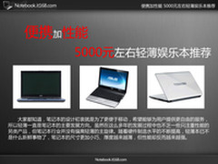 便携加性能 5000元左右轻薄娱乐本推荐